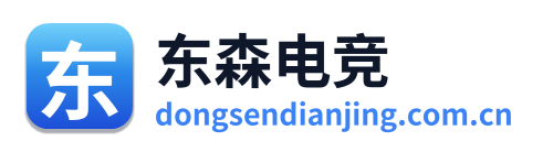 东森电竞
